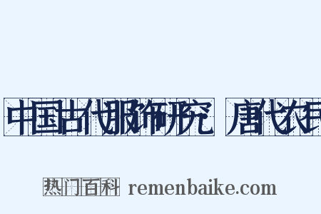 中国古代服饰研究·唐代农民是什么意思的图片